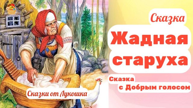 Жадная старуха, сказка с Добрым голосом • Сказка перед сном для засыпания, русские народные сказки