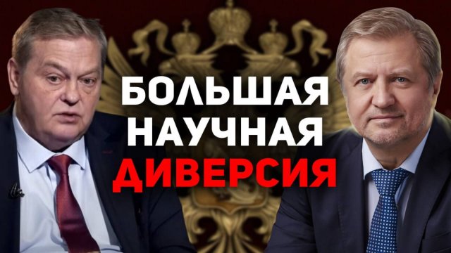 Как ПЕРЕКРОИЛИ историю России. Владимир Лепехин, Евгений Спицын