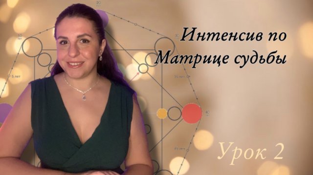 Практический интенсив Матрица судьбы Урок 2