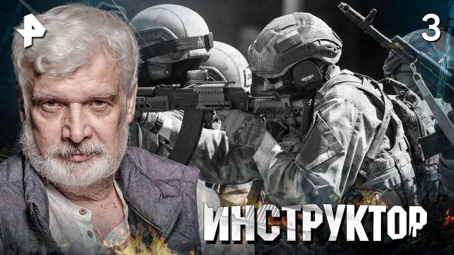 ИНСТРУКТОР. СЕРИЯ 3