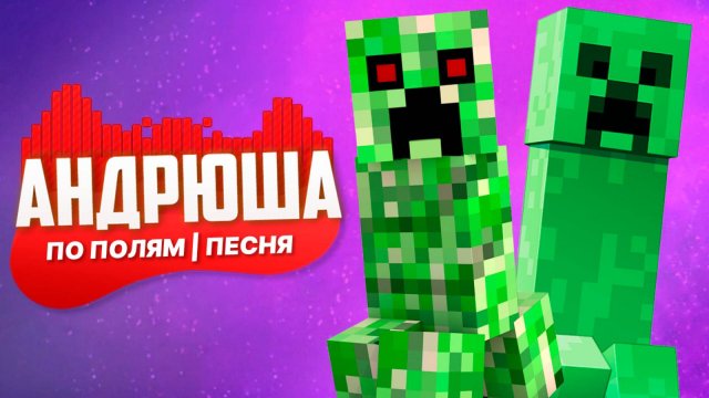 ПО ПОЛЯМ с КРИПЕРОМ! Песня-пародия на Синего Трактора и Minecraft