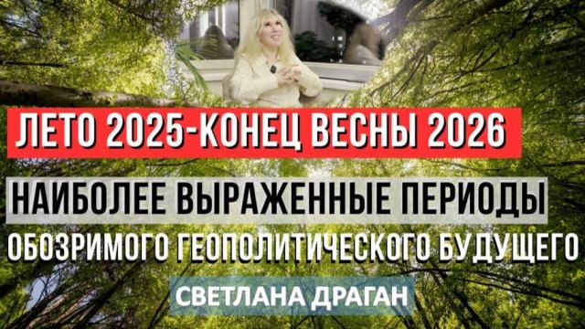 Светлана Драган: Лето 2025 года откроет портал в эпоху кардинальных трансформаций