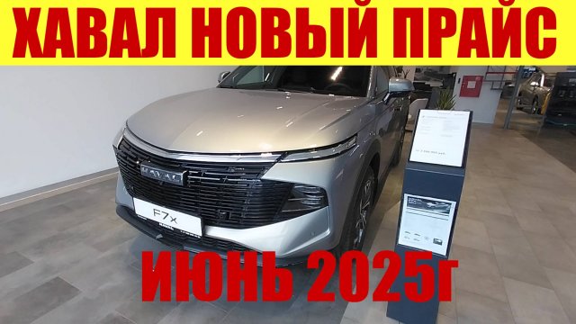 ХАВАЛ - НОВЫЙ ПРАЙС У ДИЛЕРА. 💰 ИЮНЬ 2025г.
