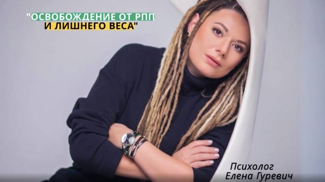 Как освободиться от РПП и лишнего веса?