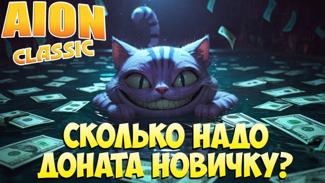 Сколько надо ДОНАТА новичку? Донатная ли ИГРА? • Aion Classic