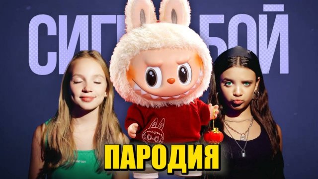 Песня Клип СЕКРЕТНЫЙ ЛАБУБУ Betsy, Мария Янковская - Сигма Бой ПАРОДИЯ / SECRET LABUBU