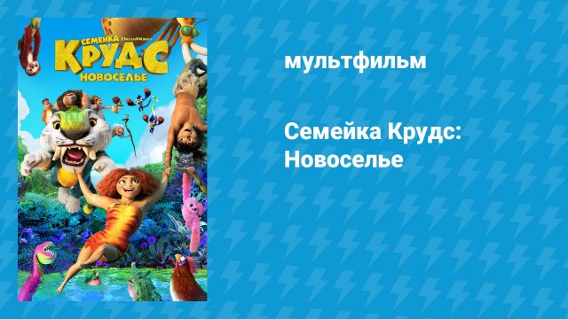 Семейка Крудс: Новоселье (мультфильм, 2020)