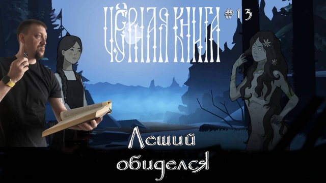 Леший обиделся / #BlackBook / Серия 13