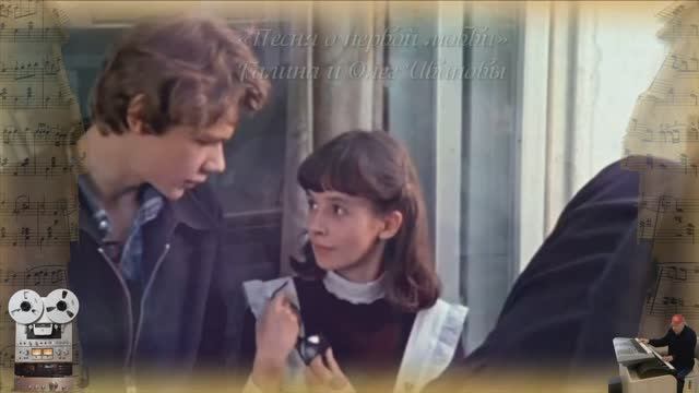 «Песня о первой любви»
Галина и Олег Ивановы