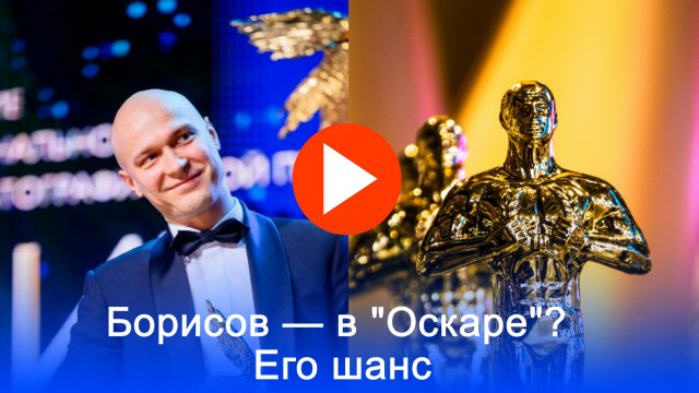 Юра Борисов: Русский голос России на Оскаре — сможет ли он изменить игру?