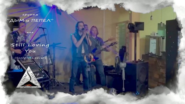 Группа "ДЫМ и ПЕПЕЛ" - Still Loving You (Scorpions cover)