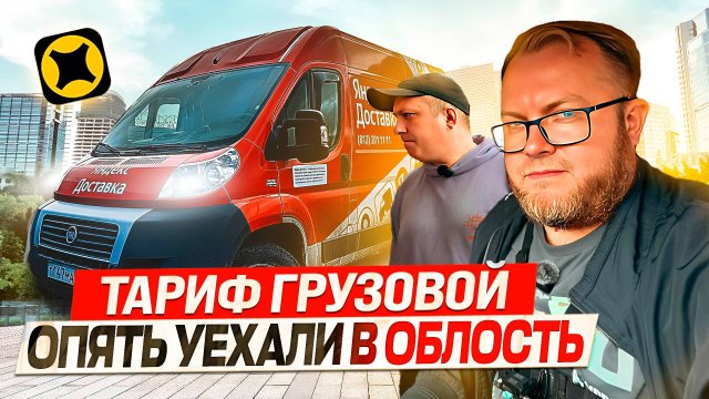СКОЛЬКО РЕАЛЬНО МОЖНО ЗАРАБОТАТЬ В ГРУЗОВОМ ТАРИФЕ? / ДВА ГРУЗЧИКА, КУЗОВ М / ЯНДЕКС ДОСТАВКА
