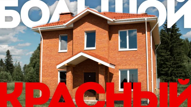 Двухэтажный дом из газобетона с необычным кирпичом 145м!!!