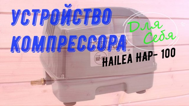 Компрессор для септика hailea HAP- 80\100\120 Работа компрессора в септике Принцип работы Ремонт