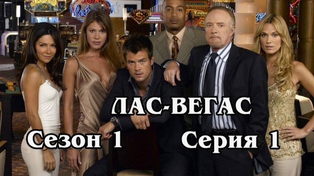 Лас-Вегас. Сезон 1. Серия 01_Pilot (HD)