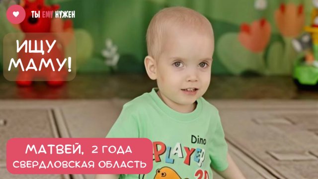 МАТВЕЙ - НАСТОЯЩИЙ БОРЕЦ