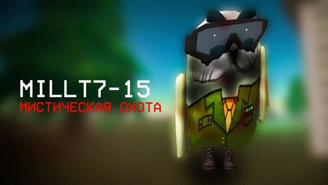 ОНО ОТВЕТИЛО МНЕ - ОХОТА НА MILLT7-15 В ЧИКЕН ГАНЕ - Чикен ган мистика