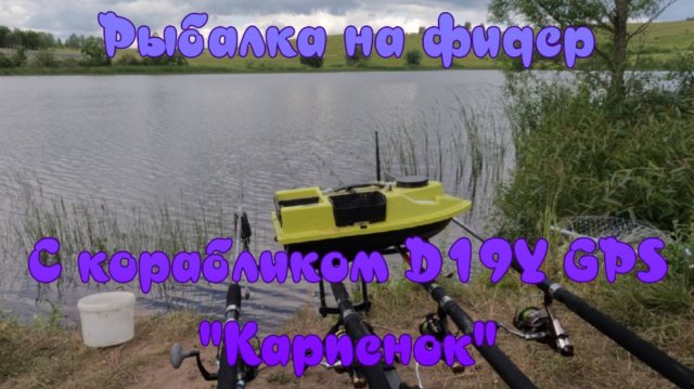 Рыбалка на фидер. С корабликом "D19Y GPS". Часть - 1. "Карпенок".