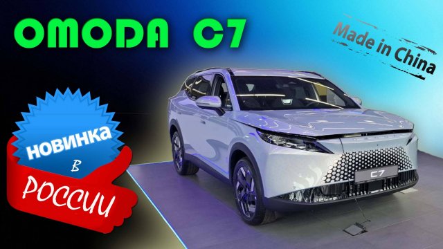 Omoda C7 2025 — стоит ли покупать? Детальный обзор нового китайского кроссовера