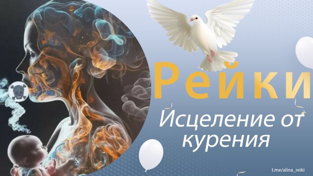 Космические энергии. Исцеление от курения