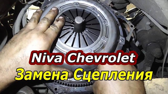 Замена Сцепления на Niva Chevrolet - Пошаговая Инструкция