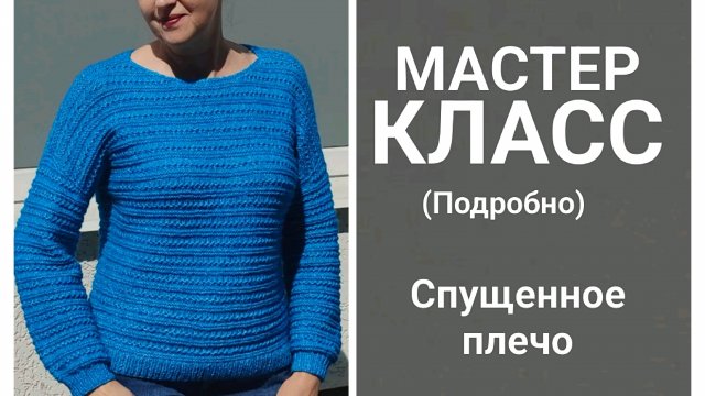 Джемпер "Морской бриз". Горизонтальный узор. (Спущенное плечо по-новому. Подробно.