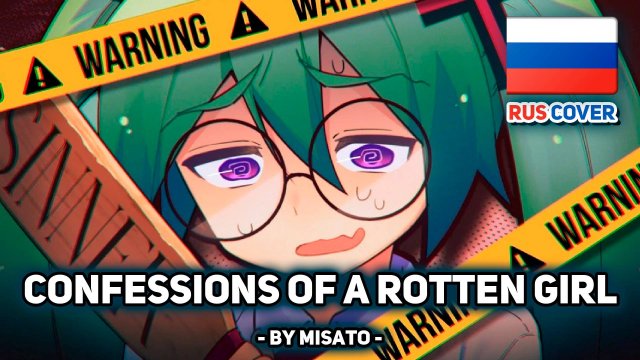 [VOCALOID на русском] Confessions of a Rotten Girl (поет Misato)