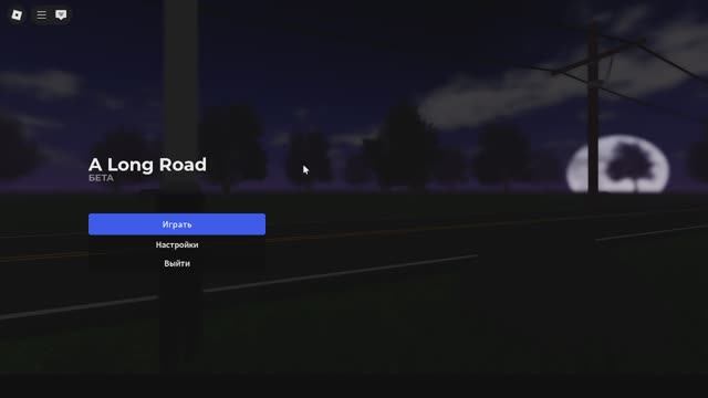 Roblox "длинная дорога с Братом"