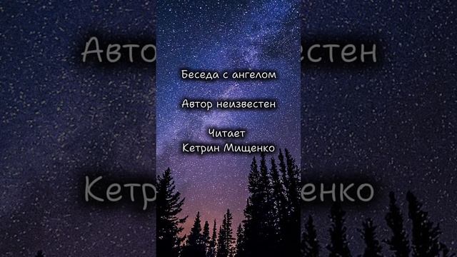 Христианский стих "Беседа с ангелом"