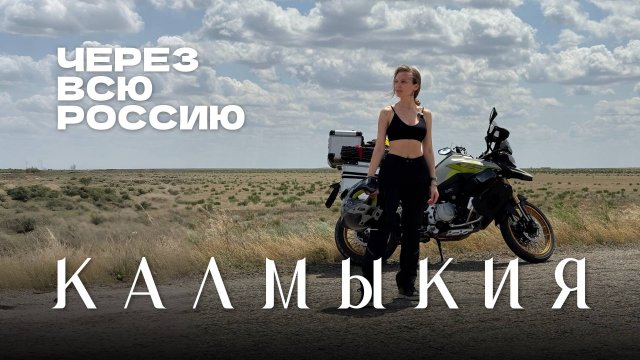 Через всю Россию на Voge. Часть 1. Калмыкия.