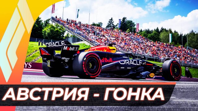 Формула 1 - Гран-При Австрии 2025 - Гонка | Ред Булл Ринг