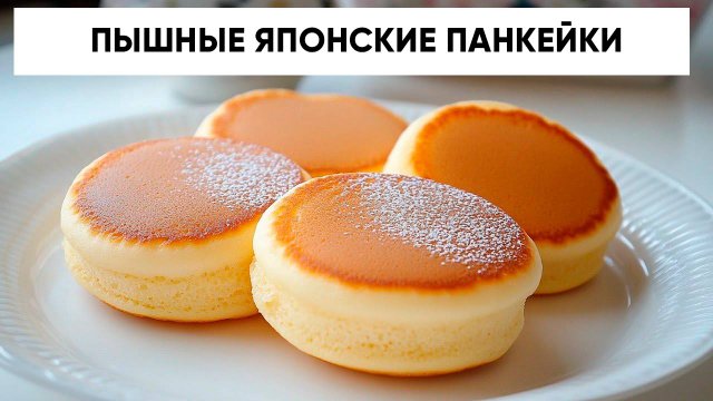 Очень пышные Японские Блинчики с Суфле. Простой и быстрый рецепт Панкейков на молоке