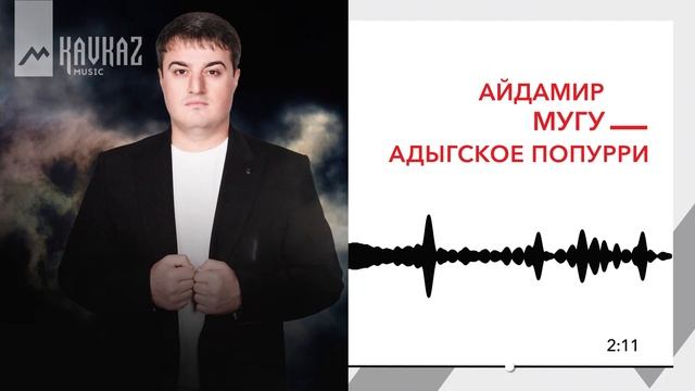 Айдамир Мугу - Адыгское попурри | KAVKAZ MUSIC