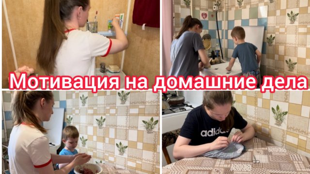 Мотивация на домашние дела