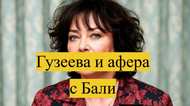 Лариса Гузеева и афера с виллами на Бали что произошло