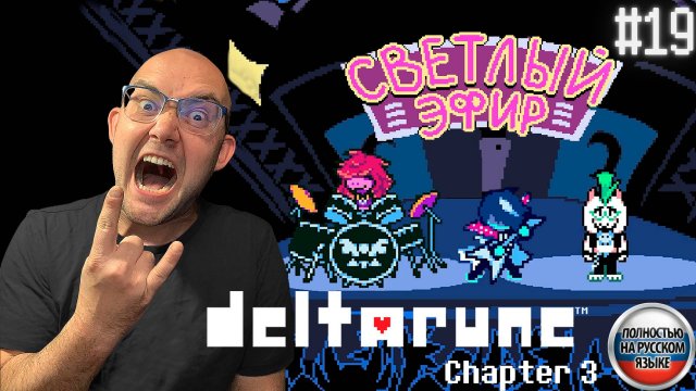 ПЕРСПЕКТИВНАЯ РОК ГРУППА (НА РУССКОМ) ▶ DELTARUNE: chapter 3 #19