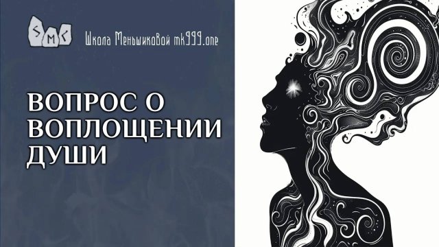 Вопрос о воплощении души