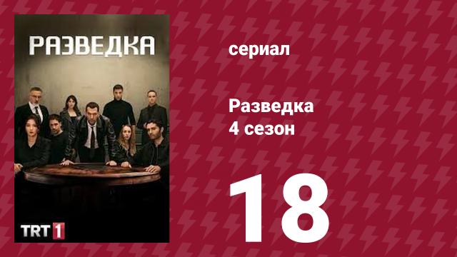 Разведка 4 сезон 18 серия (сериал, 2021)