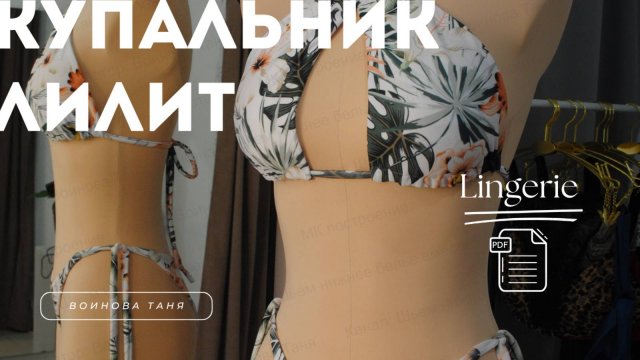 Шьём вместе купальник с завязками｜БЕСПЛАТНАЯ выкройка купальника