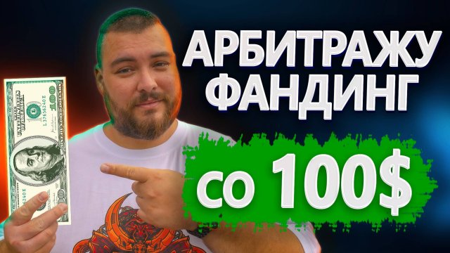 Арбитраж с депозитом от $100 - реально? Пример на фандинге + бот в подарок!