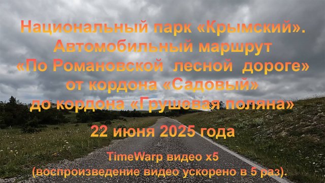 Национальный парк «Крымский». Автомобильный маршрут «По Романовской лесной дороге». 22 июня 2025 г.