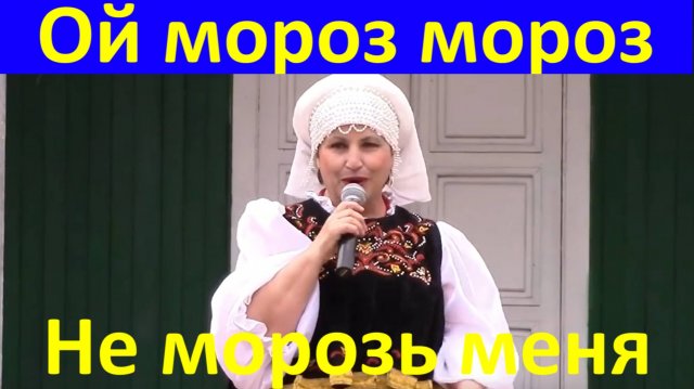 Песня Ой мороз мороз Песни Русские народные