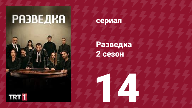 Разведка 2 сезон 14 серия (сериал, 2021)