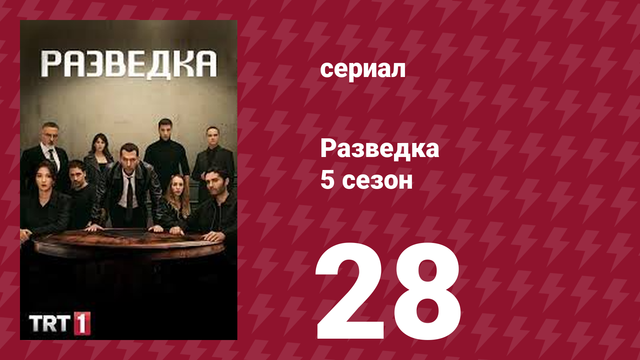 Разведка 5 сезон 28 серия (сериал, 2021)
