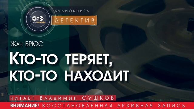 Кто-то теряет, кто-то находит - Жан БРЮС (читает Владимир СУШКОВ) | ДЕТЕКТИВ аудиокниги слушать