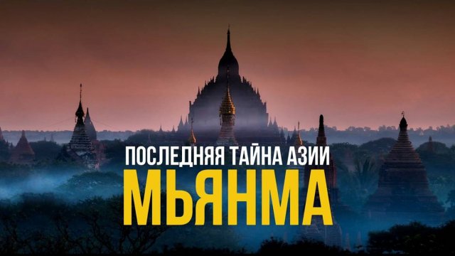 МЬЯНМА. ПУТЕШЕСТВИЕ В СЕРДЦЕ БУДДИЙСКОЙ АЗИИ