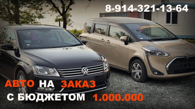 АВТО НА ЗАКАЗ БЮДЖЕТ 1.000.000 ЧТО КУПИТЬ?