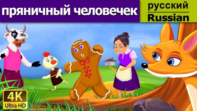 Пряничный человечек. Детские сказки, Мультики для детей, Мультфильм