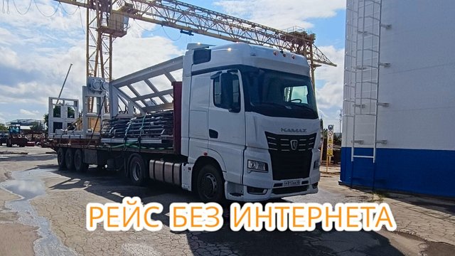 долгая погрузка / отключают интернет / первый рейс на подменном КАМАЗ 54901