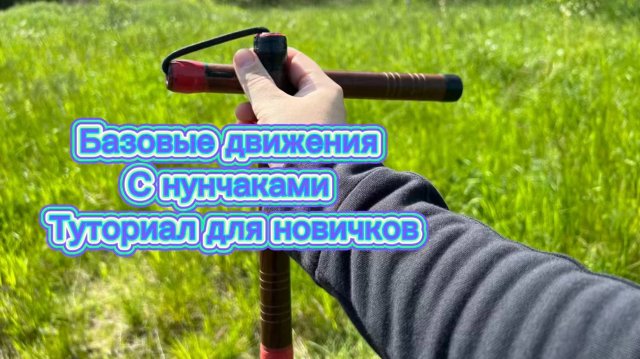 Обучение базовым перехватом с нунчаками для новичков